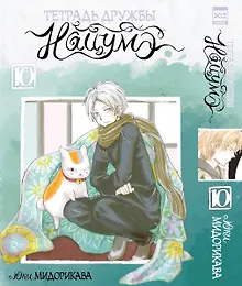 Купить Тетрадь дружбы Нацумэ. Том 10 — Фото №1