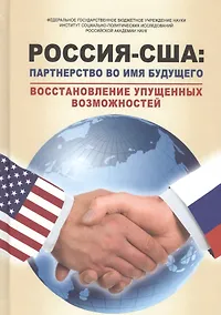 Купить РОССИЯ – США: партнерство во имя будущего. Восстановление упущенных возможностей. 1994–2017 годы — Фото №1