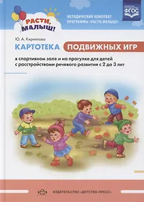 Купить Картотека подвижных игр в спортивном зале и на прогулке для детей с расстройствами речевого развития с 2 до 3 лет — Фото №1