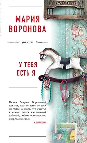 Купить У тебя есть я — Фото №1