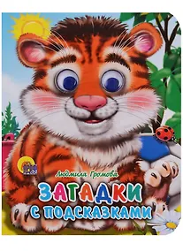 Купить Загадки с подсказками — Фото №1