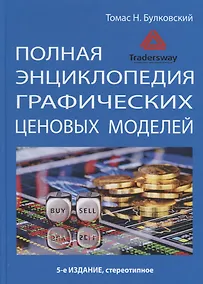 Купить Полная энциклопедия графических ценовых моделей (5 изд.) Булковский — Фото №1