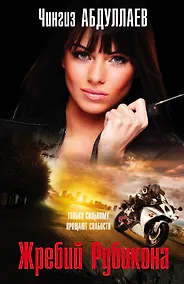 Купить Жребий Рубикона — Фото №1