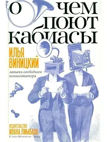 Купить О чем поют кабиасы. Записки свободного комментатора — Фото №1