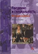 Купить Введение в специальность: История сервиса: Учебное пособие — Фото №1