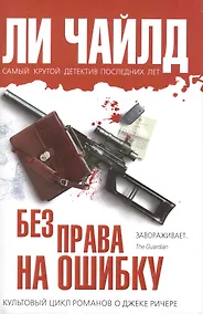 Купить Без права на ошибку — Фото №1