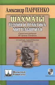 Купить Шахматы Теория и практика миттельшпиля (2 изд) (ШУ) Панченко — Фото №1