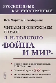 Купить Читаем и обсуждаем роман Л.Н. Толстого «Война и мир» — Фото №1