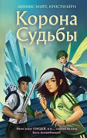 Купить Корона Судьбы (#2) — Фото №1