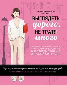 Купить Выглядеть дорого, не тратя много. Создаем роскошный гардероб из простых вещей — Фото №1