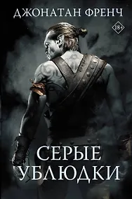 Купить Серые ублюдки — Фото №1