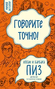 Купить Говорите точно... Как соединить радость общения и пользу убеждения — Фото №1