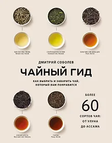 Купить Чайный гид. Как выбрать и заварить чай, который вам понравится. Более 60 сортов чая: от улуна до ассама — Фото №1