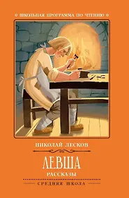 Купить Левша: рассказы. — Фото №1