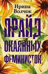 Купить Прайд окаянных феминисток — Фото №1