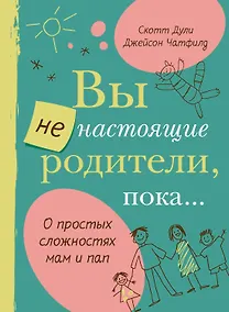 Купить Вы не настоящие родители, пока... — Фото №1