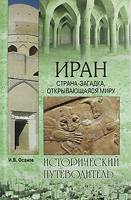 Купить Иран. Страна-загадка, открывающаяся миру — Фото №1
