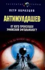 Купить АнтиМулдашев — Фото №1