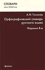 Купить Орфографический словарь русского языка : около 100 000 слов / Изд. 8-е. — Фото №1