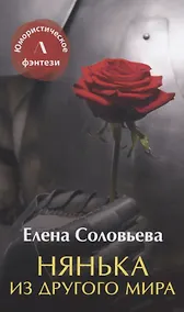 Купить Нянька из другого мира — Фото №1