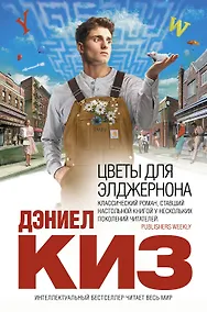 Купить Цветы для Элджернона — Фото №1