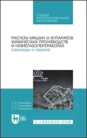 Купить Расчеты машин и аппаратов химических производств и нефтегазопереработки (примеры и задачи). Учебное пособие — Фото №1