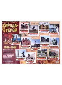 Купить Тематический плакат "Города-герои" — Фото №1