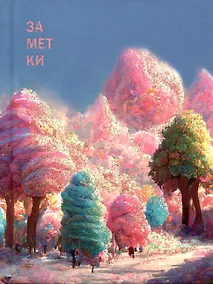 Купить Книга для записей А6 64л кл. "Сказочное место" 7БЦ, мат.лам, выб.лак, блестки «Золото», офсет — Фото №1