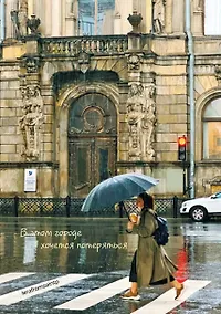 Купить В этом городе хочется потеряться. Блокнот — Фото №1