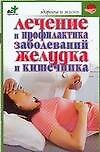 Купить Лечение и профилактика заболеваний желудка и кишечника — Фото №1