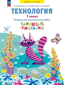 Купить Технология: 1-й класс: тетрадь для практических работ «Бумажные фантазии»: учебное пособие — Фото №1