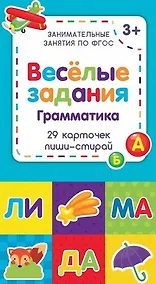 Купить Веселые задания. Грамматика — Фото №1