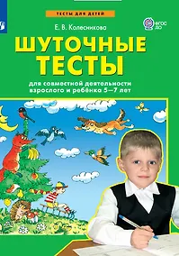 Купить Шуточные тесты для совместной деятельности взрослого и ребёнка 5-7 лет — Фото №1