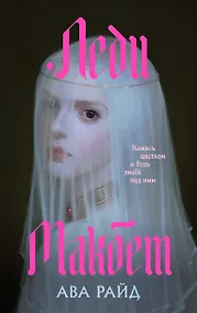 Купить Леди Макбет — Фото №1