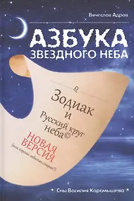 Купить Азбука звездного неба: Зодиак и Русский круг неба. Новая версия (или хорошо забытая старая?). Герменевтические экзерсисы на основе снов Василия Карамышева — Фото №1