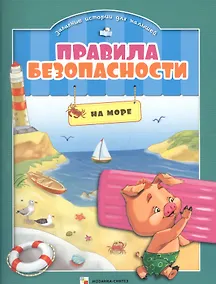 Купить Правила безопасности на море — Фото №1
