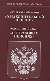 Купить ФЗ О накопительной пенсии ФЗ О страховых пенсиях (мЗРФ) — Фото №1