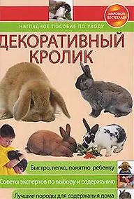 Купить Декоративный кролик.Наглядное пособие по уходу — Фото №1