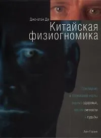 Купить Китайская физиогномика — Фото №1