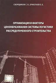 Купить Организация и факторы ценообразования системы логистики рассредоточенного строительства — Фото №1