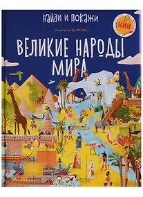 Купить Великие народы мира — Фото №1