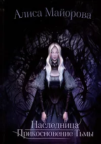 Купить Наследница. Прикосновение Тьмы — Фото №1