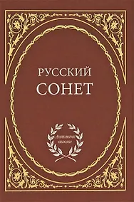 Купить Русский сонет — Фото №1