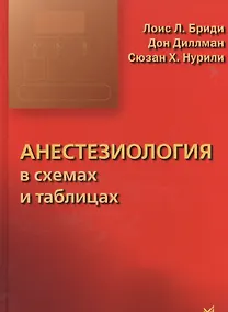 Купить Анестезиология в схемах и таблицах — Фото №1