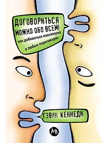 Купить Договориться можно обо всем! — Фото №1