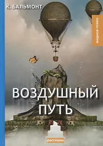 Купить Воздушный путь. Рассказы — Фото №1