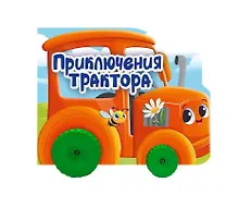 Купить Приключения трактора. Цветная книжка с колесиками — Фото №1