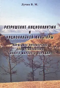 Купить Разрушение национализма и национальной культуры. Последнее препятствие для установления нового мирового порядка — Фото №1