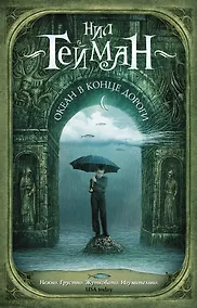 Купить Океан в конце дороги — Фото №1