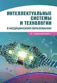 Купить Интеллектуальные системы и технологии в медицинском образовании. Учебное пособие — Фото №1